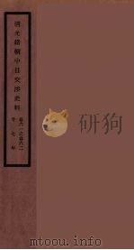 清光绪朝中日交涉史料  31（ PDF版）