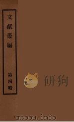 文献丛编 4 PDF电子版封面 故宫博物院文献编