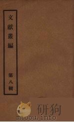 文献丛编  8（ PDF版）