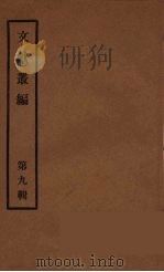 文献丛编  9（ PDF版）