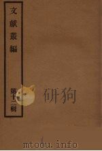 文献丛编 12 PDF电子版封面 故宫博物院文献编