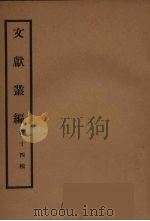 文献丛编  14（ PDF版）