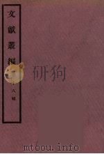 文献丛编  18（ PDF版）