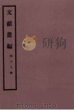 文献丛编 19 1991 PDF电子版封面 故宫博物院文献编