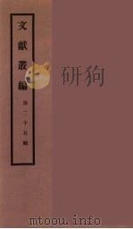 文献丛编 25 PDF电子版封面 故宫博物院文献编