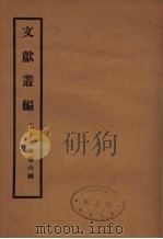 文献丛编 42 PDF电子版封面 故宫博物院文献编