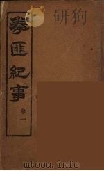 拳匪纪事  1     PDF电子版封面     