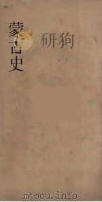 蒙古史  1（ PDF版）