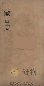 蒙古史 2 PDF电子版封面 河野元三述