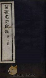 苗疆屯防实录 1 PDF电子版封面