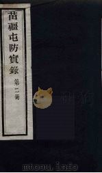 苗疆屯防实录 2 PDF电子版封面