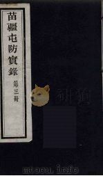 苗疆屯防实录 3 PDF电子版封面