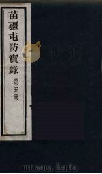 苗疆屯防实录  5（ PDF版）