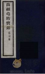 苗疆屯防实录  22（ PDF版）