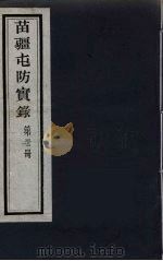 苗疆屯防实录 32 PDF电子版封面