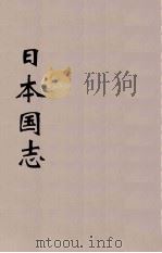日本国志  1（ PDF版）