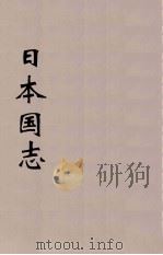 日本国志 9 PDF电子版封面 黄遵宪编
