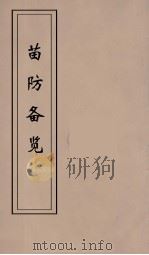 苗防备览  3（ PDF版）