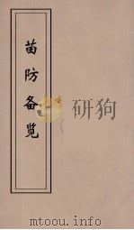 苗防备览  5（ PDF版）