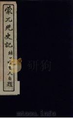 蒙兀儿史记  2（ PDF版）