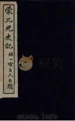 蒙兀儿史记  11（ PDF版）