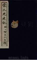 蒙兀儿史记  12（ PDF版）