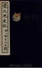 蒙兀儿史记  17（ PDF版）