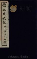 蒙兀儿史记  19（ PDF版）