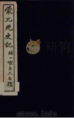 蒙兀儿史记 25 PDF电子版封面 屠寄纂