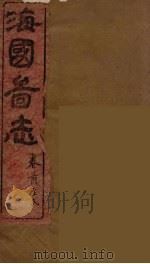 海国图志 1 PDF电子版封面 魏源撰