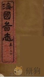海国图志 2 PDF电子版封面 魏源撰