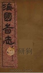海国图志  5（ PDF版）