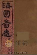 海国图志 10 PDF电子版封面 魏源撰