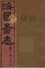 海国图志  11（ PDF版）