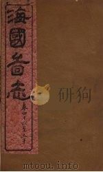 海国图志  14（ PDF版）