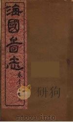 海国图志 15 PDF电子版封面 魏源撰