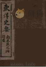 东洋史要  4（ PDF版）