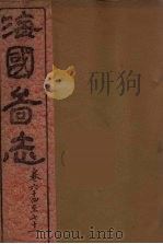 海国图志  19（ PDF版）