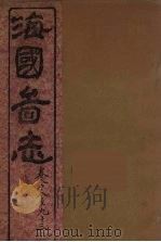 海国图志  23（ PDF版）