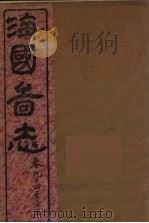 海国图志  24（ PDF版）