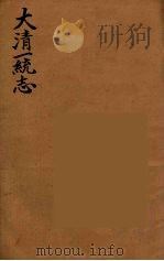 大清一统志 3 PDF电子版封面 (清)和坤纂