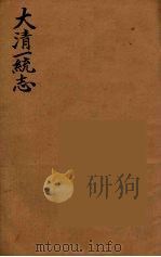大清一统志 6 PDF电子版封面 (清)和坤纂