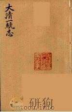 大清一统志  14（ PDF版）