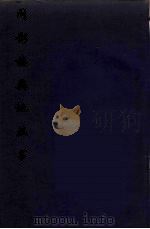 问影楼舆地丛书 3 PDF电子版封面 徐霆疏
