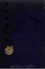 问影楼舆地丛书 6 PDF电子版封面 徐霆疏