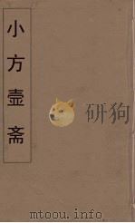 小方壶斋舆地丛钞 10 PDF电子版封面 王锡琪辑