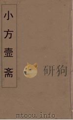 小方壶斋舆地丛钞  38（ PDF版）