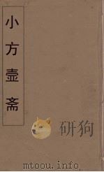 小方壶斋舆地丛钞 39 PDF电子版封面 王锡琪辑