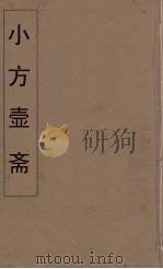 小方壶斋舆地丛钞 42 PDF电子版封面 王锡琪辑