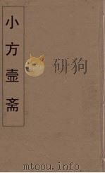小方壶斋舆地丛钞  43（ PDF版）